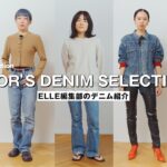 【デニムコーデ】ファッションエディターがヘビロテするデニム12選｜Editor’s Vlog Special｜ ELLE Japan