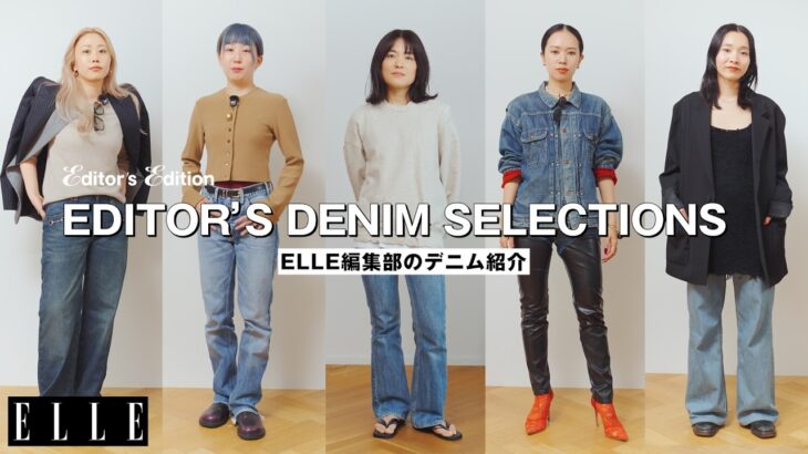 【デニムコーデ】ファッションエディターがヘビロテするデニム12選｜Editor’s Vlog Special｜ ELLE Japan