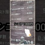 シニア1300円の美容室　#1000円カット 　#安い美容室　#節約 　#節約生活 　#シニアライフ  #シニア美容