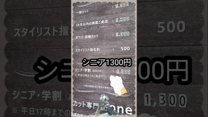 シニア1300円の美容室　#1000円カット 　#安い美容室　#節約 　#節約生活 　#シニアライフ  #シニア美容
