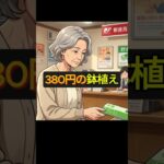 「もう一度寄ることはなかった」年金1万円増えた日、380円の鉢植えを買った68歳 【人生の庭TV】