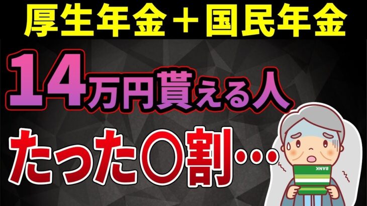 【老後年金】平均受給額 月14万円の年金をもらえる人はたった〇％…年金の基本と不足を補う対策についても徹底解説！