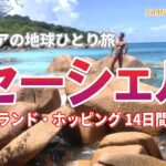 セーシェル－シニアでも楽しいヨットで島めぐり14日間の旅