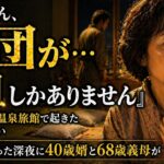 【シニア恋愛】『義母さん、布団が…1組しかありません』家族旅行の温泉旅館で起きた客室の手違い、妻が早く眠った深夜に40歳婿と68歳義母が