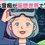【1430兆円の衝撃】スマホ盲人のシニア達がメタバースで年商12億稼ぐ時代が到来した理由