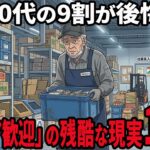 【シニア必見】定年後再就職の「シニア歓迎」の罠  残酷な現実15選紹介します