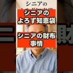 【シニアの財布】年金月15万円で「豊かに暮らす人」と「カツカツな人」の決定的な違い！賢いお金のメリハリ術 #シニアライフ  #シニア世代  #セカンドライフ #70代  #シニアの暮らし # 年金