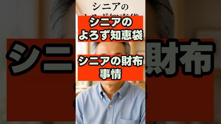 【シニアの財布】年金月15万円で「豊かに暮らす人」と「カツカツな人」の決定的な違い！賢いお金のメリハリ術 #シニアライフ  #シニア世代  #セカンドライフ #70代  #シニアの暮らし # 年金