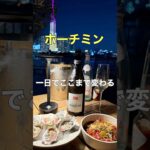 【ホーチミン15日間滞在記】#ホーチミングルメ #シニア旅 #大人旅 #shorts