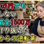 【シニアライフ】夫の借金1500万・年金7万円でも怖くない。法テラス活用で競売ストップ！どん底からの『逆転』年金生活サバイバル【60代以上の方へ】