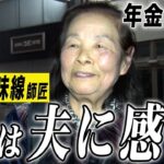 【年金の実際】16歳で集団就職は大変だった…今は夫に感謝してる…85歳女性 津軽三味線師匠の年金インタビュー