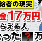 【年金の現実】年金月17万円もらえる人は〇割！年金だけで生活費足りる？17万円を受給するための年収は？ #年金