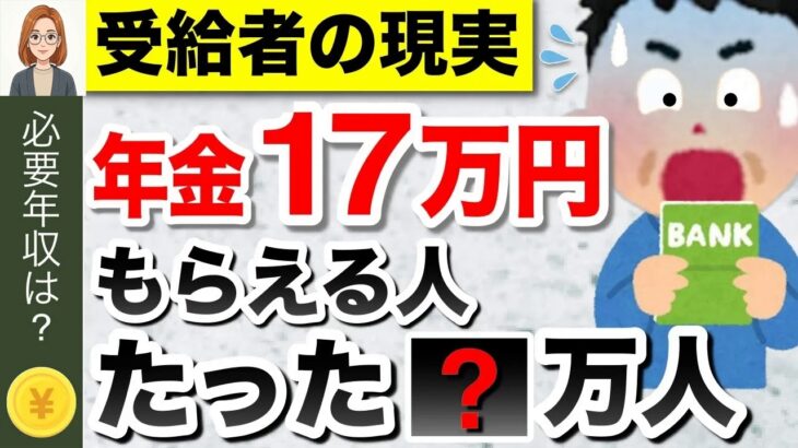 【年金の現実】年金月17万円もらえる人は〇割！年金だけで生活費足りる？17万円を受給するための年収は？ #年金