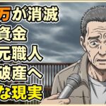 【漫画】「年金だけでは生きられない…」1800万の老後資金が一瞬で消滅…71歳元職人を襲った老後破産という残酷な現実【シニアライフ】【60代以上の方へ】