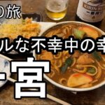 【ナイスなシニアの日帰り旅＠一宮#18】愛知県一宮市（2026年05月01日）