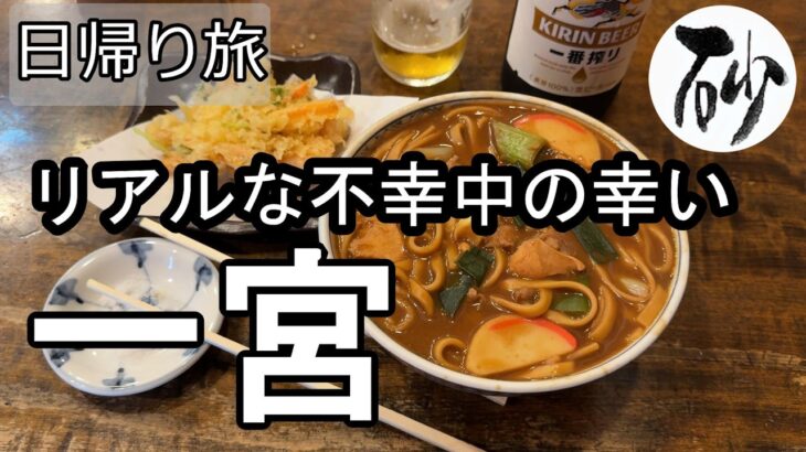 【ナイスなシニアの日帰り旅＠一宮#18】愛知県一宮市（2026年05月01日）