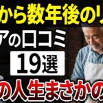 【シニア必見】定年後「こんなはずじゃ…」19人が語る、理想と現実のギャップとは？【シニアの口コミ】