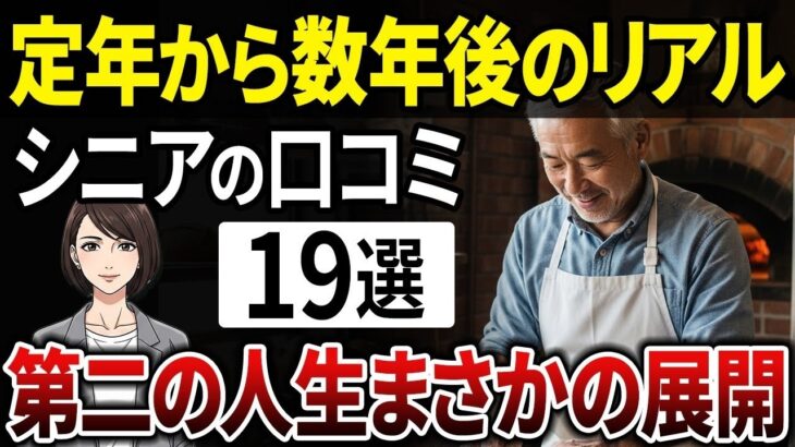 【シニア必見】定年後「こんなはずじゃ…」19人が語る、理想と現実のギャップとは？【シニアの口コミ】