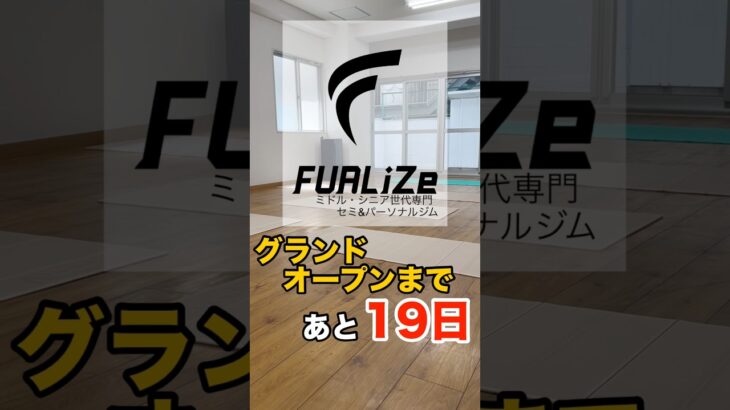 【19日後にOpen】ミドル・シニア世代専門ジム