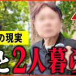 【年金いくら？】熟年離婚「娘と2人暮らし、元妻には年金渡さない   老後の年金生活」年金インタビュー