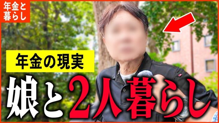 【年金いくら？】熟年離婚「娘と2人暮らし、元妻には年金渡さない   老後の年金生活」年金インタビュー
