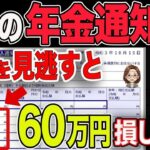 🌸【緊急速報】2月に届く年金通知書でココを確認しないと大損します！！🌸