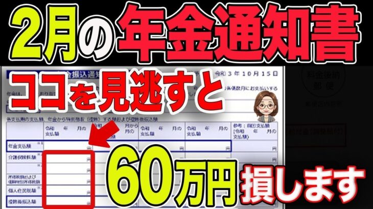 🌸【緊急速報】2月に届く年金通知書でココを確認しないと大損します！！🌸