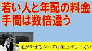 若者美容室とシニア店の手間は2倍以上違う