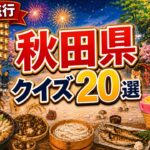 クイズ旅行で行く秋田の旅🎌全20問でなまはげ・秋田犬・乳頭温泉も巡る脳トレ#秋田 #クイズ旅行 #脳トレ #シニア