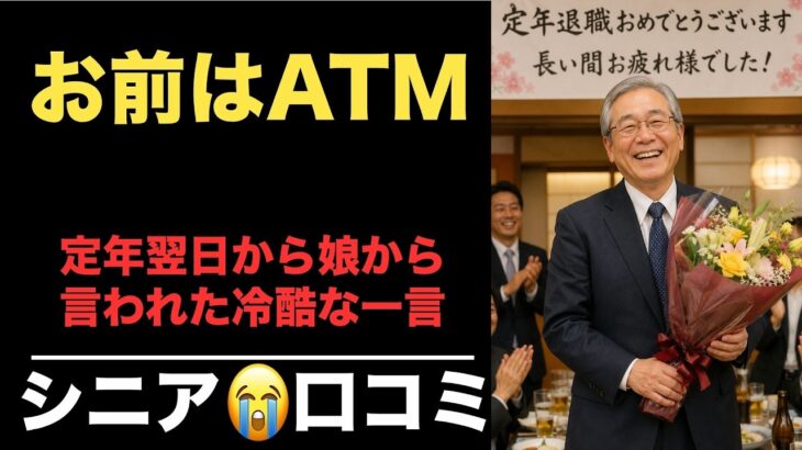 【年金生活】で悲惨な現実、人間関係の崩壊、人生終盤の後悔を抱えるシニアの口コミ20選」 紹介します