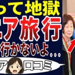 【老後の失敗】旅の苦悩はかき捨てられない！シニアの口コミを20個ご紹介します！＜老後・シニアライフ＞