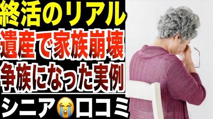 【終活のリアル】遺産ひとつで家族が崩壊   争族になった家庭の実例！口コミ20選紹介します エクスポート