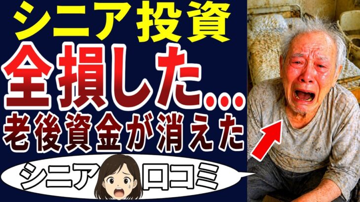 【老後破綻】スッカラカン！おけらになった老後の嘆き！シニアの口コミを20個ご紹介します！＜老後・シニアライフ＞