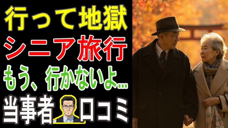 【閲覧注意】「これを知っていたら…」シニアの旅行、後悔だらけの失敗談20連発。老後の計画が水の泡に。