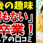 【老後の趣味】シニアがはじめた魅力ある趣味…シニアの口コミ20選紹介します