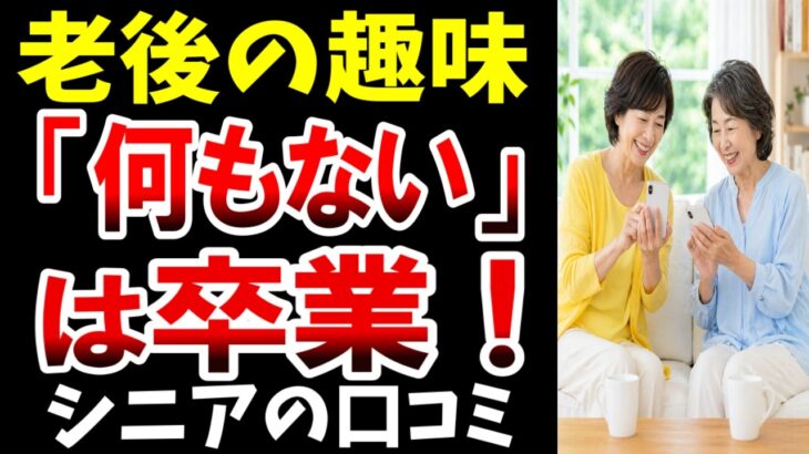 【老後の趣味】シニアがはじめた魅力ある趣味…シニアの口コミ20選紹介します
