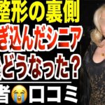 【美容整形の裏側】若返りを求めて貯金注ぎ込んだシニア   その後どうなった？口コミ20選紹介します