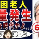 【貧困地獄】こんな日本に誰がした⁉増殖する貧困シニアの叫び！シニアの口コミを20個ご紹介します！＜老後・シニアライフ＞