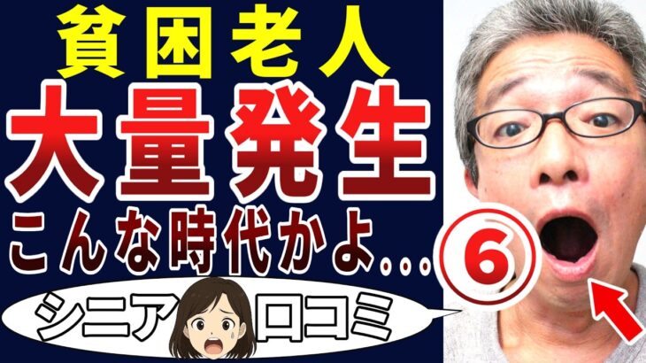 【貧困地獄】こんな日本に誰がした⁉増殖する貧困シニアの叫び！シニアの口コミを20個ご紹介します！＜老後・シニアライフ＞