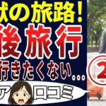 【シニア悲劇】老後の旅行は後悔だらけだった!？シニアの口コミを20個ご紹介します！＜老後・シニアライフ＞
