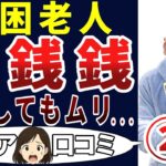 【銭銭銭】老後の現実はお金だった！シニアの口コミを20個ご紹介します！＜老後・シニアライフ＞