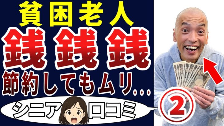 【銭銭銭】老後の現実はお金だった！シニアの口コミを20個ご紹介します！＜老後・シニアライフ＞
