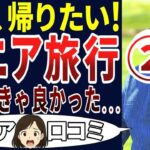【シニアの現実】定年後、旅行に行ったらめんどくさいことになった！シニアの口コミを20個ご紹介します！＜老後・シニアライフ＞
