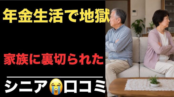 【シニア孤独】年金生活で見えた“本当の顔”…人生終盤の口コミ20選紹介します