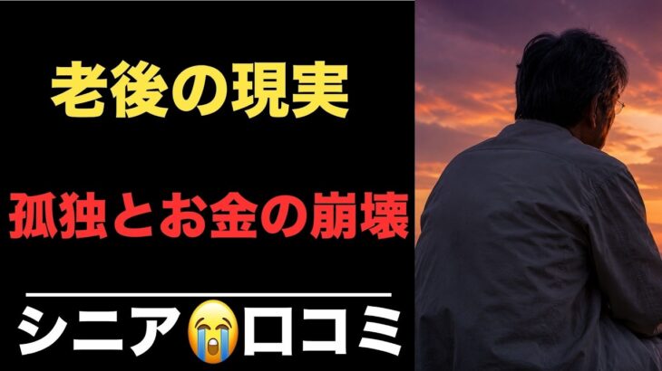 【老後破産】年金だけでは生きられない…人生崩壊したシニア口コミ20選紹介します