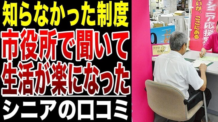 【シニアの本音】知らなかった!市役所で教えてもらった制度で生活が楽に!口コミ20選紹介します