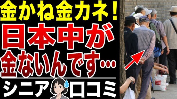 【限界老人】金金金！貧しいシニアの実態が酷すぎた！シニアの口コミ20選紹介します