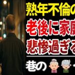 【シニア不倫】定年後に不倫した高齢者の末路！口コミ20選紹介します【熟年不倫】