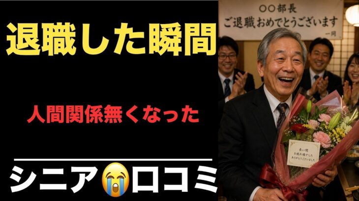 【シニアの現実】定年後、“誰にも必要とされなくなった日”シニア口コミ20選紹介します