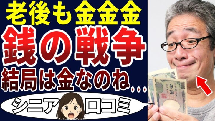 【金金金】シニアになってもお金との戦いは続いていた・・・。シニアの口コミを20個ご紹介します！＜老後・シニアライフ＞